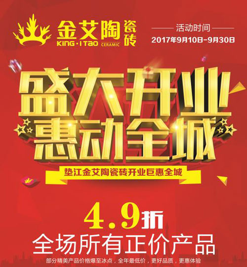盛大開業 惠動全城——91香蕉视频在线下载陶瓷磚重慶墊江專賣店全場4.9折，心動骨折價！