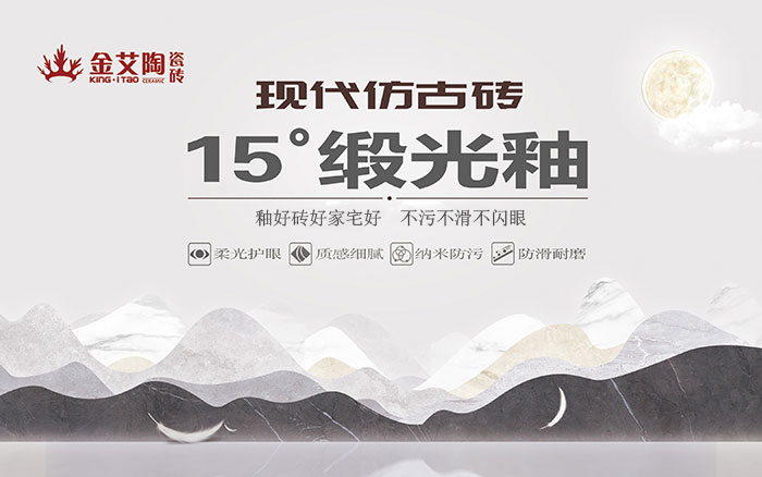 15°鍛光釉瓷磚，  是始於現代風格、國際潮流、年輕主流審美下的新一類瓷磚。