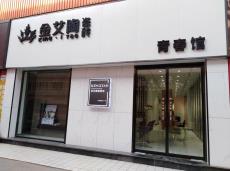91香蕉视频在线下载陶青島即墨區青春館